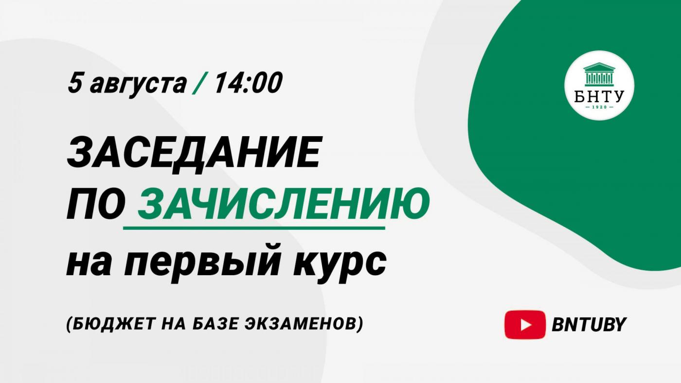 Завтра пройдет онлайн-трансляция зачисления студентов на бюджет на базе внутренних экзаменов БНТУ